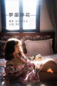 【YiTuYu-艺图语】2022.07.04 梦里碎花 - 清青琴玖 [26P-461MB]