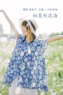 【YiTuYu-艺图语】2022.07.06 初夏的花海 - 一只阿梦崽 [34P-314MB]