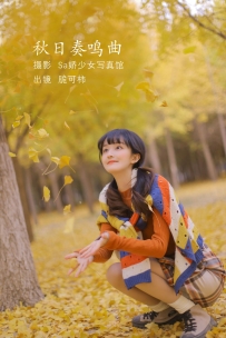 【YiTuYu-艺图语】2022.07.23 秋日奏鸣曲 - 脆可柿 [20P-124MB]