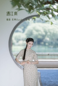 【YiTuYu-艺图语】2022.07.10 遇江南 - 汀贰 [43P-313MB]