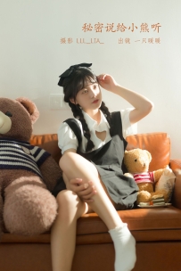 【YiTuYu-艺图语】2022.07.12 秘密说给小熊听 - 可爱泡泡呀 [33P-322MB]
