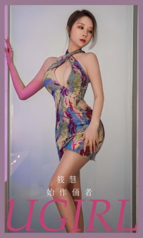 【Ugirls-爱尤物】No.2578 始作俑者 - 筱慧 [35P-77MB]