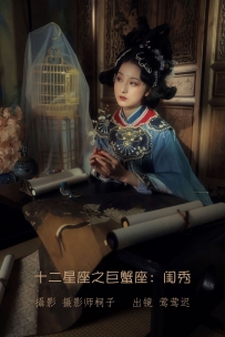 【YiTuYu-艺图语】2022.07.12 十二星座之巨蟹座：闺秀 - 莺莺迟 [21P-370MB]