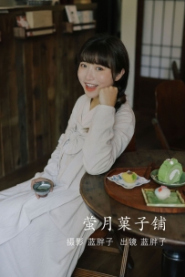 【YiTuYu-艺图语】2022.07.05 萤月菓子铺 - 蓝胖子- [36P-321MB]